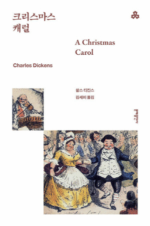 크리스마스 캐럴