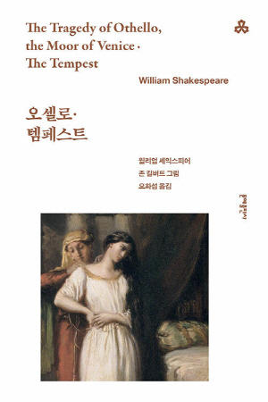 오셀로 템페스트