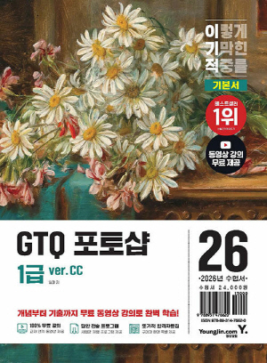 2026 이기적 GTQ 포토샵 1급 VER.CC 기본서