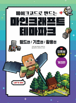 메이크코드로 만드는 마인크래프트 테마파크 월드편 기초편 활용편 (개정판)