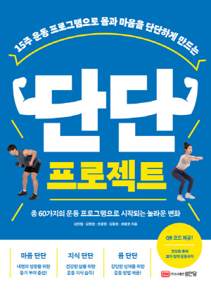 단단 프로젝트-15주 운동 프로그램으로 몸과 마음을 단단하게 만드는-