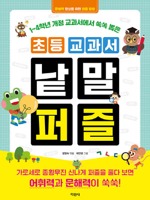 초등 교과서 낱말 퍼즐
