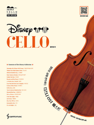 디즈니 OST 베스트 CELLO-첼로로 쉽게 연주하는-
