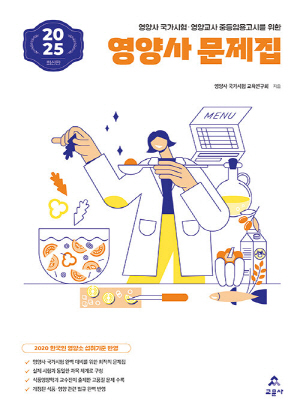2025 영양사 문제집 (전2권)