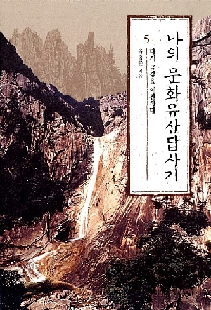 나의 문화유산답사기 5 다시 금강을 예찬하다