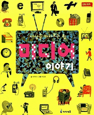 세상을 바라보는 힘 미디어 이야기