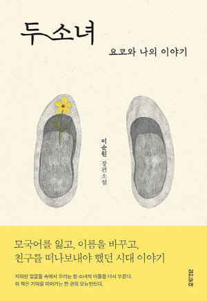 두 소녀 요코와 나의 이야기
