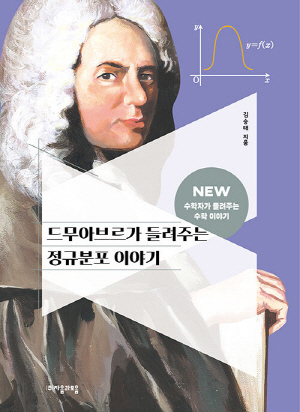 드무아브르가 들려주는 정규분포 이야기