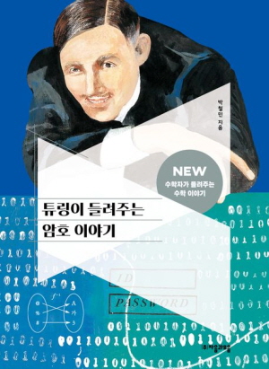 튜링이 들려주는 암호 이야기