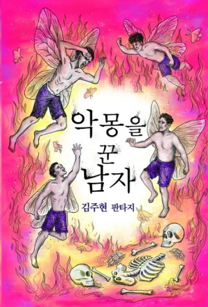 악몽을 꾼 남자