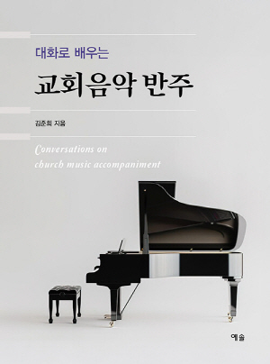교회음악반주-대화로 배우는-