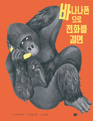 바나나폰으로 전화를 걸면