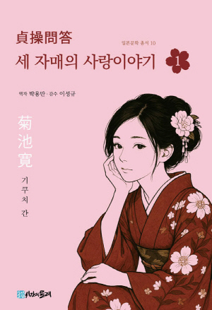 세 자매의 사랑이야기 1