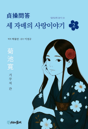 세 자매의 사랑이야기 2