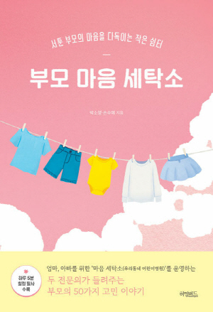 부모 마음 세탁소