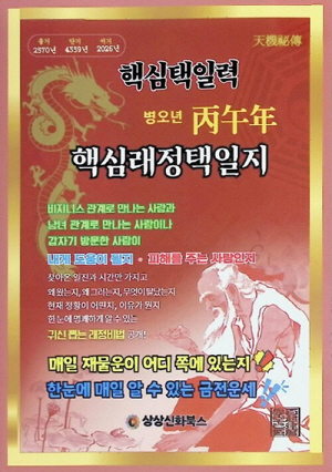 병오년 핵심래정택일지 (대)
