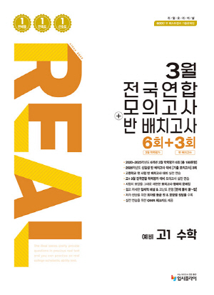 2026 리얼 3월 전국연합 모의고사 + 반 배치고사 예비 고1 수학