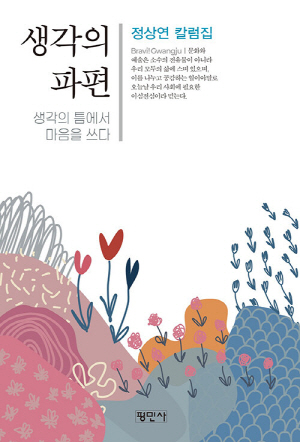 생각의 파편