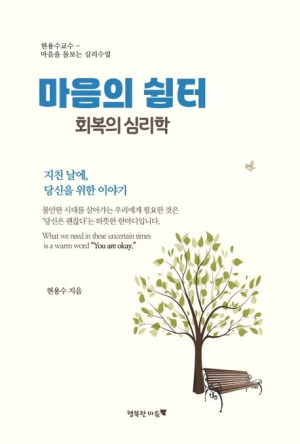 마음의 쉼터 회복의 심리학