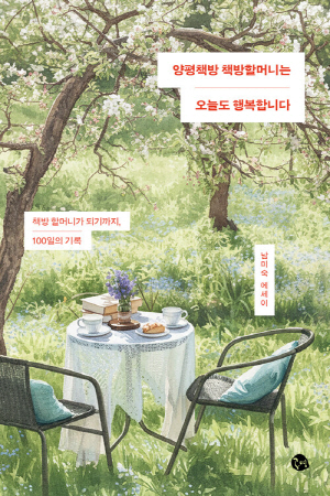 양평책방 책방할머니는 오늘도 행복합니다