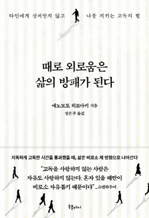 때로 외로움은 삶의 방패가 된다
