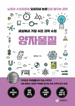 양자물질-세상에서 가장 쉬운 과학 수업-