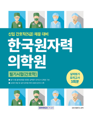 2026 한국원자력의학원 필기시험 간호학 실력평가 모의고사 3회분 간호직 5급