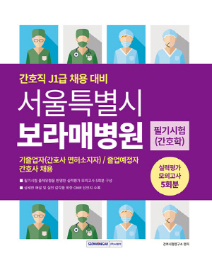 2026 서울특별시 보라매병원 필기시험 간호학 실력평가 모의고사 5회분 간호직 J1급