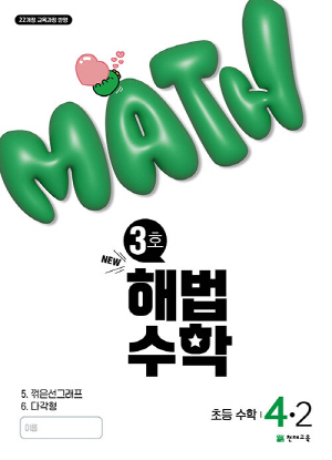 3호 해법수학 초등수학 4-2