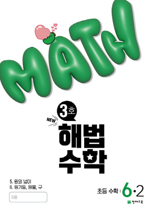 3호 해법수학 초등수학 6-2