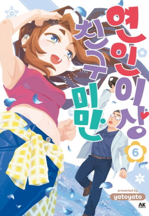 연인이상 친구미만 6