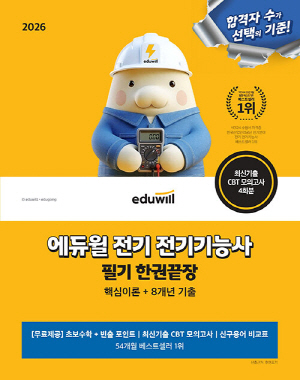2026 전기기능사 필기 한권끝장-핵심이론 + 8개년 기출-