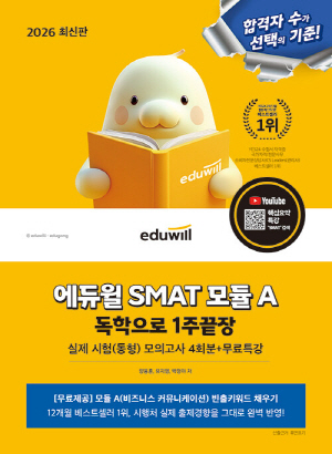 2026 에듀윌 SMAT 모듈A 1주끝장