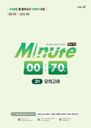 미닛 70 고1 풀 모의고사