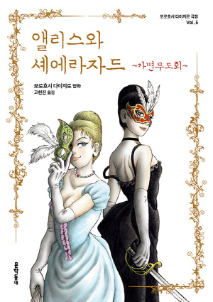 앨리스와 셰에라자드-가면무도회