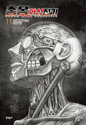 총몽 화성전기 11