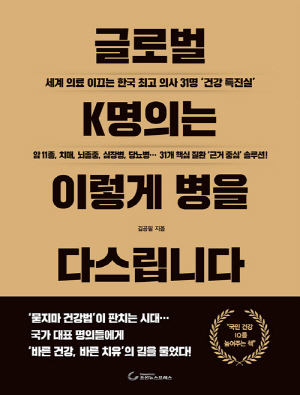 글로벌 K명의는 이렇게 병을 다스립니다