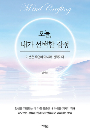 오늘 내가 선택한 감정-기분은 우연이 아니라 선택이다