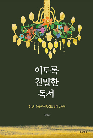 이토록 친밀한 독서