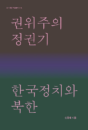 권위주의정권기 한국정치와 북한