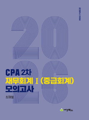 2026 CPA 2차 재무회계 1 중급회계 모의고사-공인회계사 2차대비-