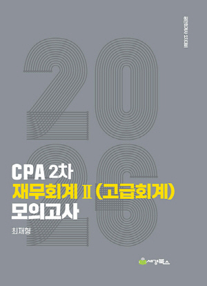 2026 CPA 2차 재무회계 2 고급회계 모의고사-공인회계사 2차대비-