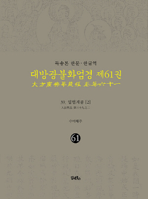 독송본 한문 한글역 대방광불화엄경 제61권 39 입법계품 2