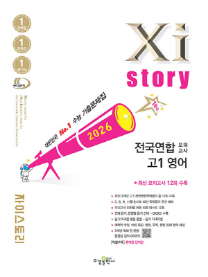 2026 자이스토리 전국연합 모의고사 고1 영어