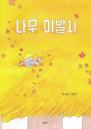나무 이발사