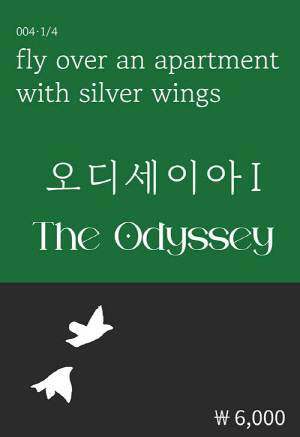 오디세이아 1