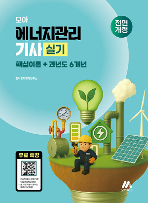 2026 모아 에너지관리기사 실기 핵심이론 + 과년도 6개년