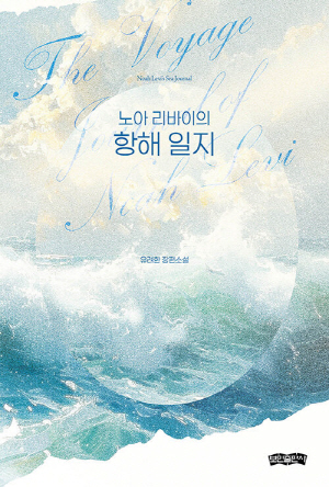 노아 리바이의 항해 일지