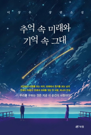 추억 속 미래와 기억 속 그대