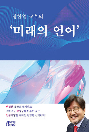미래의 언어-장한업 교수의-